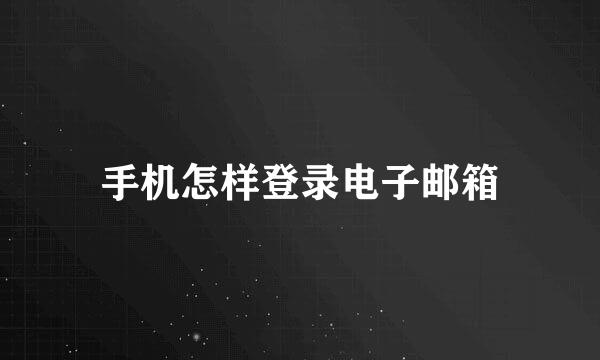 手机怎样登录电子邮箱