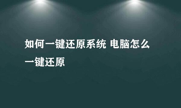 如何一键还原系统 电脑怎么一键还原