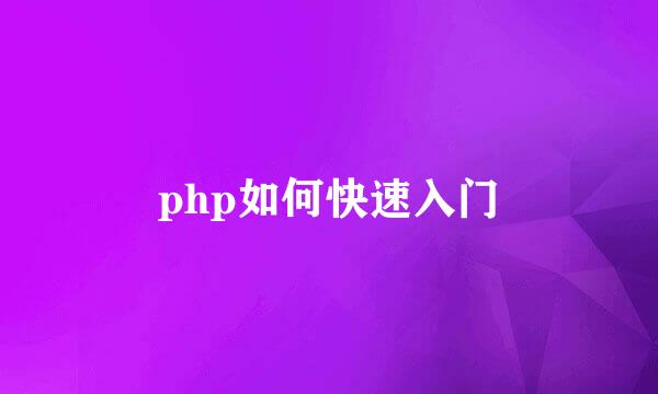 php如何快速入门