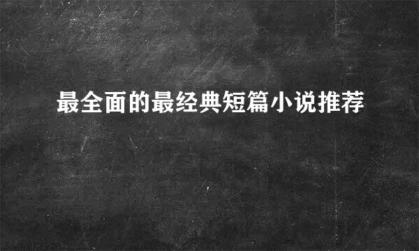 最全面的最经典短篇小说推荐