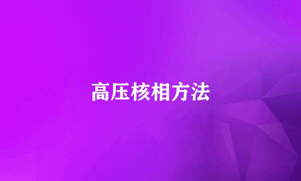 高压核相方法