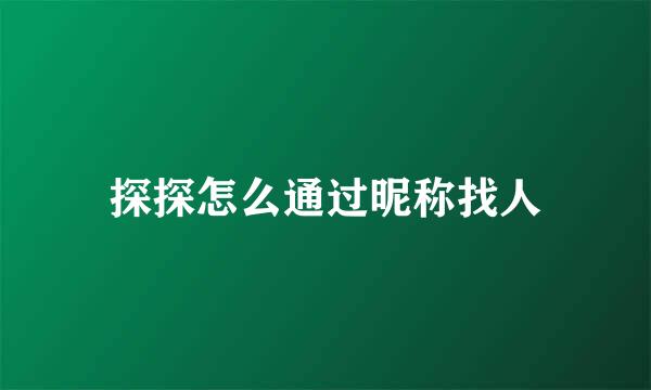 探探怎么通过昵称找人