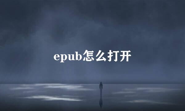 epub怎么打开