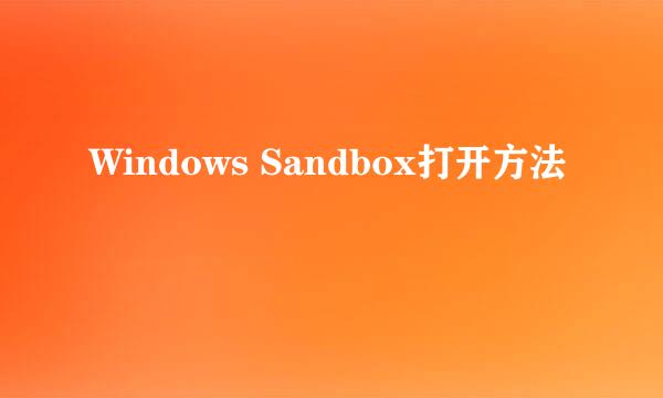 Windows Sandbox打开方法