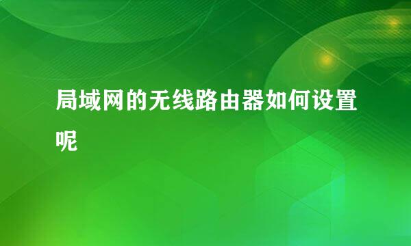 局域网的无线路由器如何设置呢