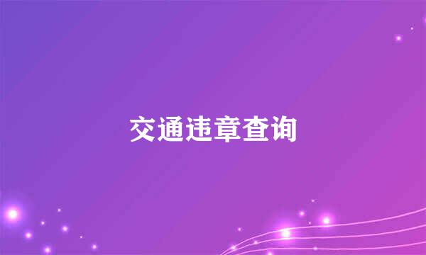 交通违章查询