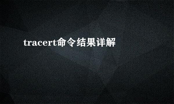 tracert命令结果详解