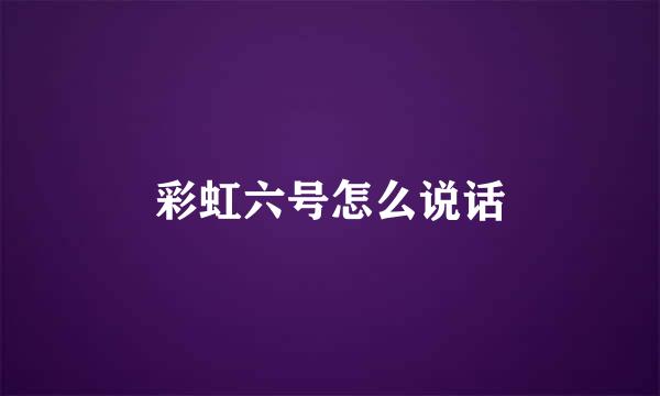 彩虹六号怎么说话