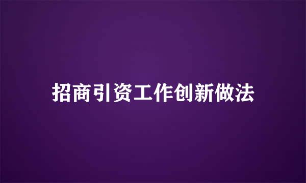 招商引资工作创新做法