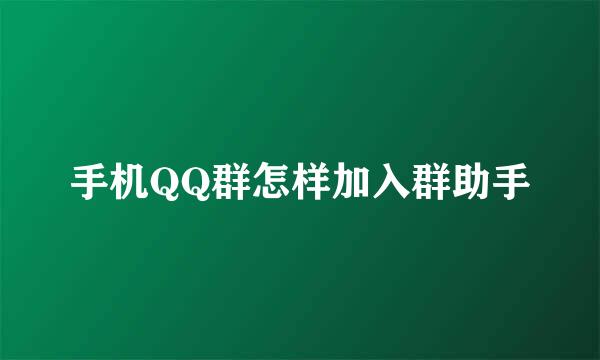 手机QQ群怎样加入群助手