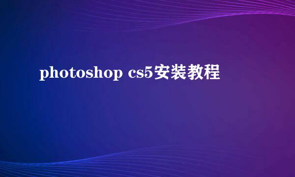 photoshop cs5安装教程