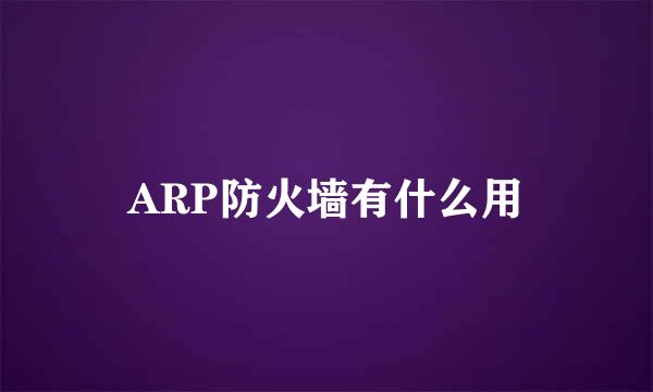 ARP防火墙有什么用