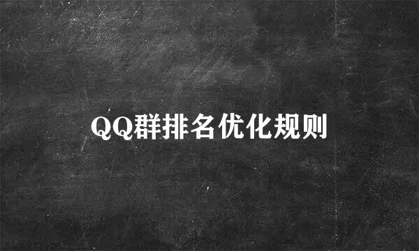 QQ群排名优化规则