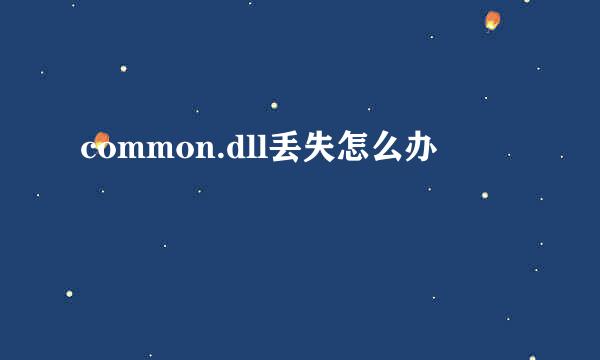 common.dll丢失怎么办