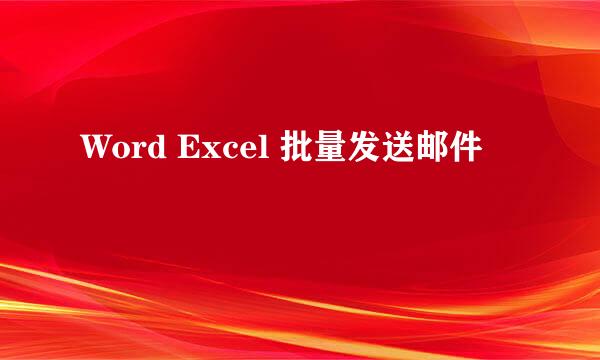 Word Excel 批量发送邮件