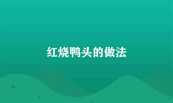 红烧鸭头的做法