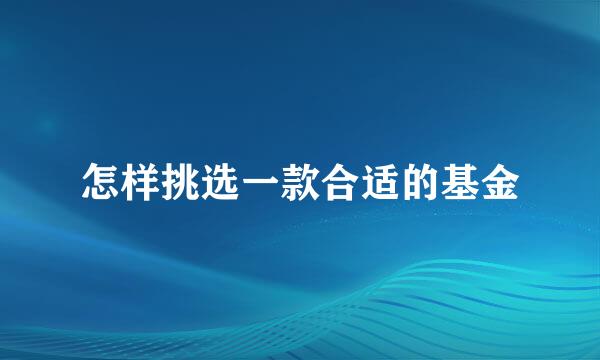 怎样挑选一款合适的基金