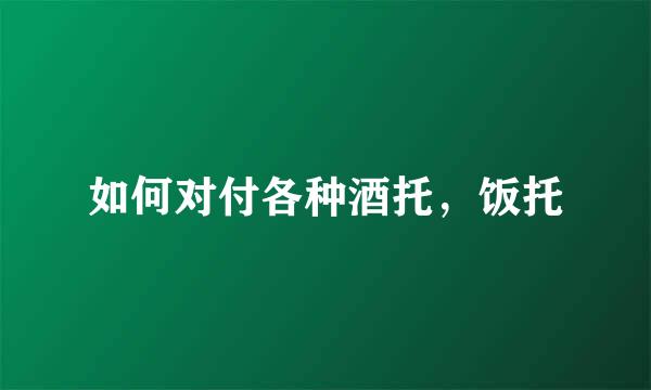 如何对付各种酒托，饭托