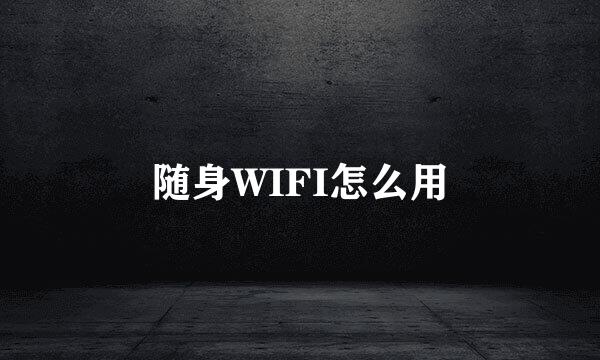 随身WIFI怎么用