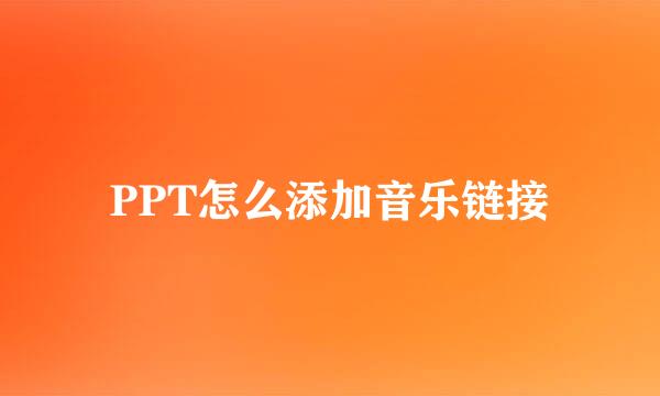 PPT怎么添加音乐链接