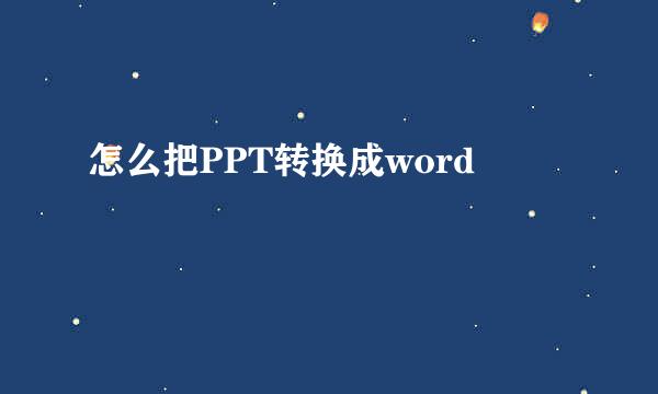 怎么把PPT转换成word