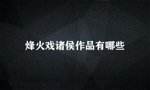 烽火戏诸侯作品有哪些