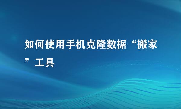 如何使用手机克隆数据“搬家”工具