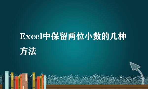 Excel中保留两位小数的几种方法