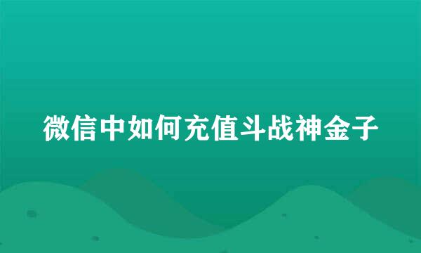 微信中如何充值斗战神金子