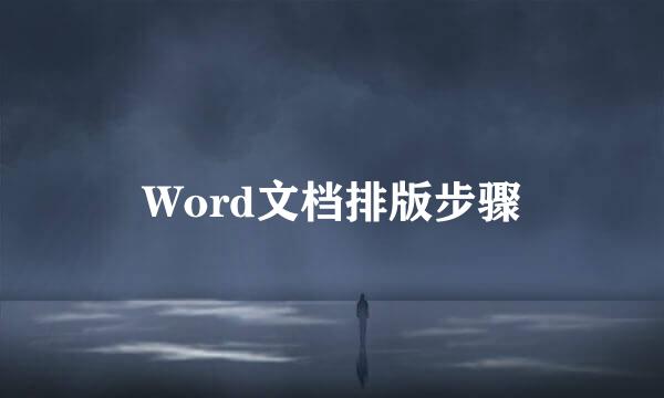 Word文档排版步骤