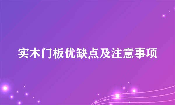 实木门板优缺点及注意事项