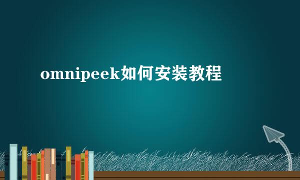 omnipeek如何安装教程