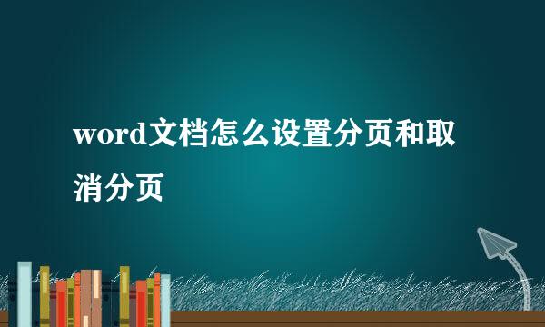 word文档怎么设置分页和取消分页