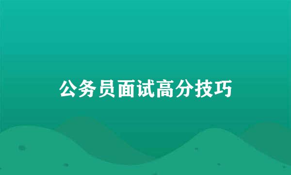 公务员面试高分技巧