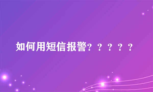 如何用短信报警？？？？？