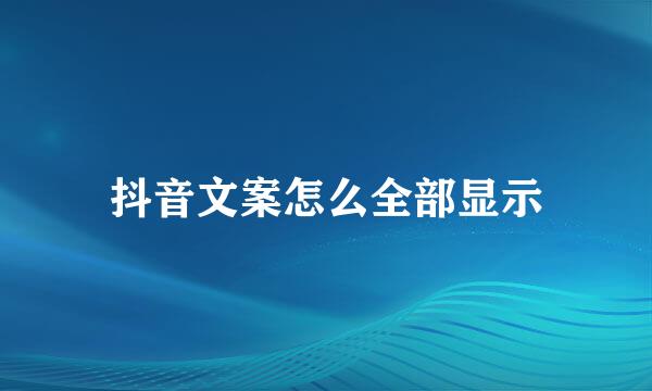 抖音文案怎么全部显示