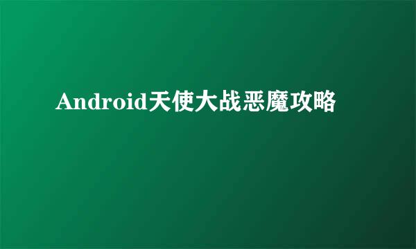 Android天使大战恶魔攻略