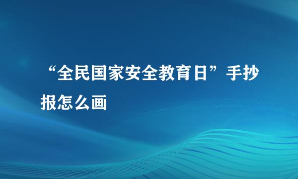 “全民国家安全教育日”手抄报怎么画