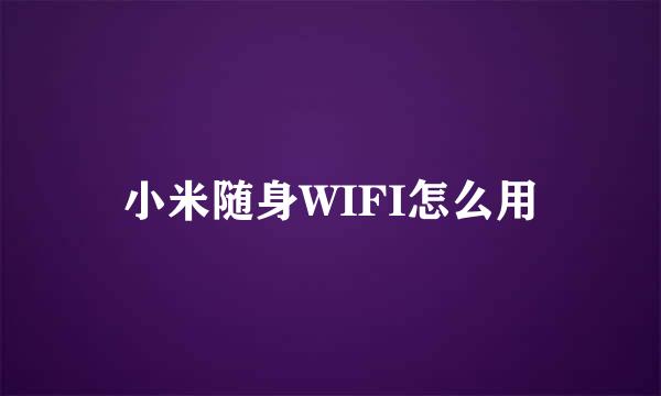 小米随身WIFI怎么用