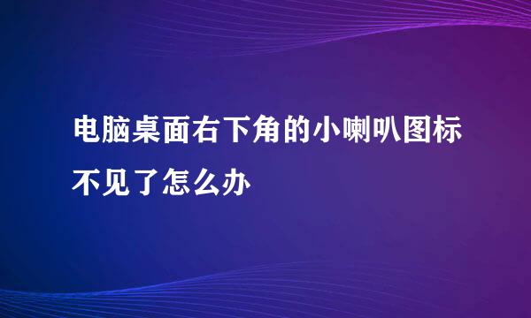 电脑桌面右下角的小喇叭图标不见了怎么办