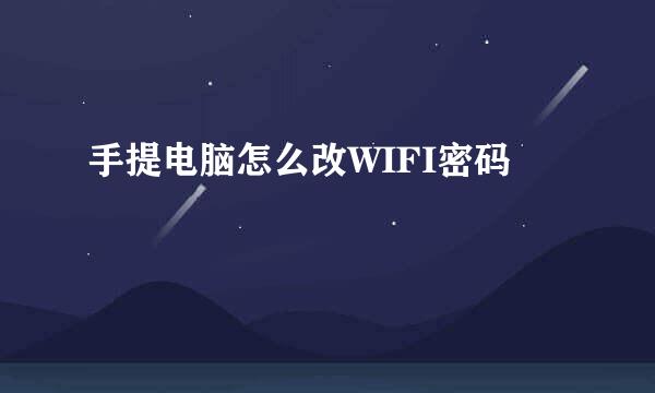 手提电脑怎么改WIFI密码