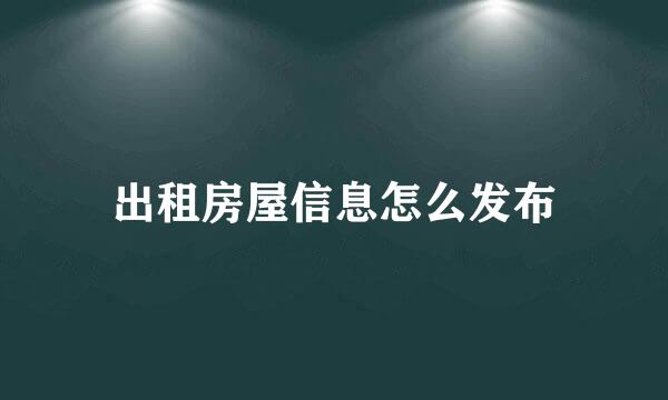 出租房屋信息怎么发布