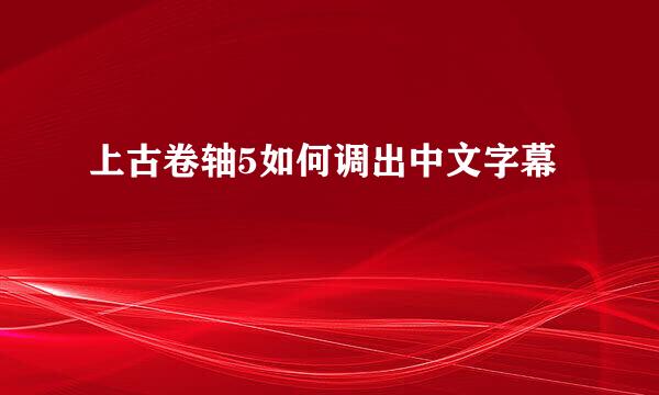 上古卷轴5如何调出中文字幕