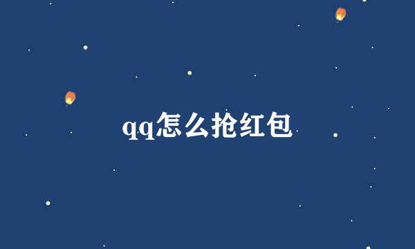 qq怎么抢红包