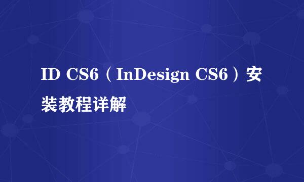 ID CS6（InDesign CS6）安装教程详解