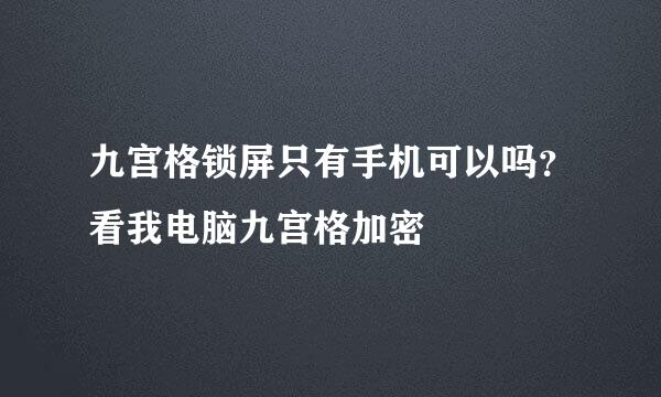 九宫格锁屏只有手机可以吗？看我电脑九宫格加密