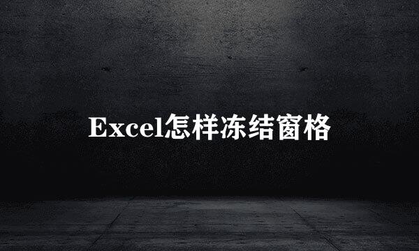 Excel怎样冻结窗格