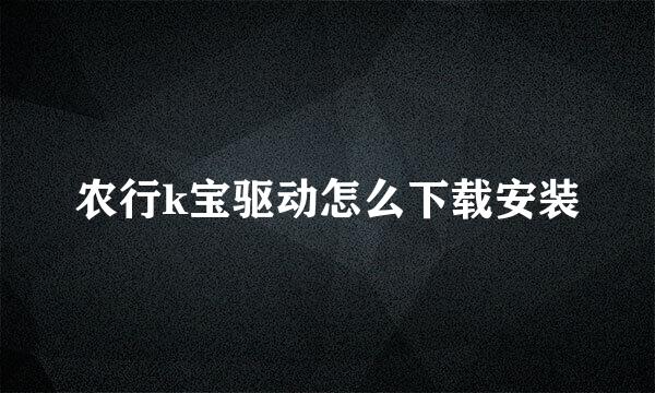 农行k宝驱动怎么下载安装