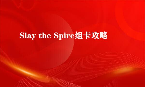 Slay the Spire组卡攻略