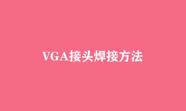 VGA接头焊接方法